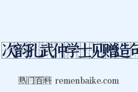 次韵孔武仲学士见赠造句是什么意思的图片